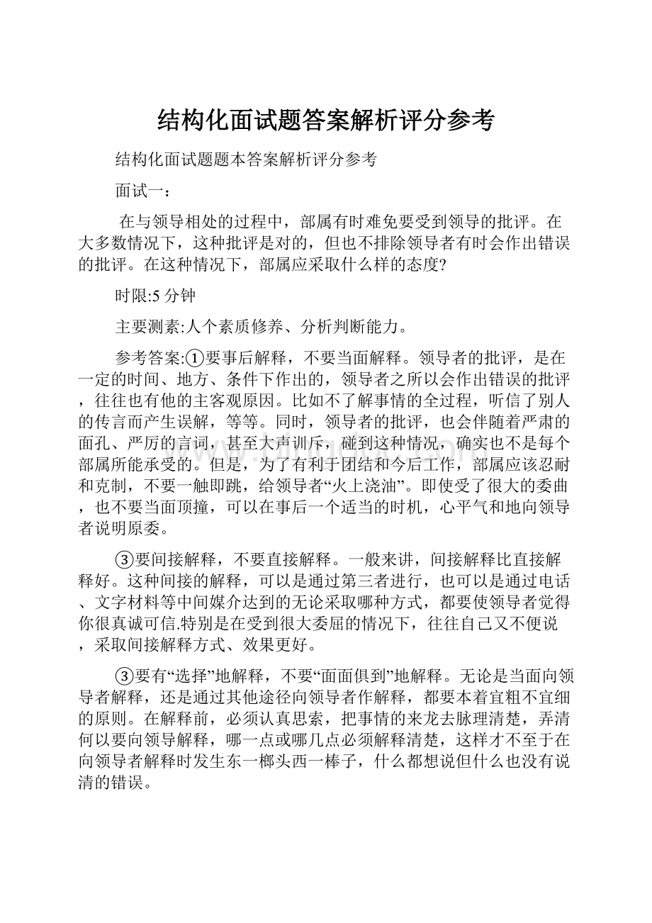 结构化面试题答案解析评分参考.docx