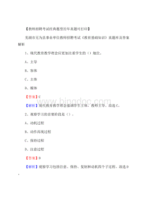 芜湖市无为县事业单位教师招聘考试《教育基础知识》真题库及答案解析.docx