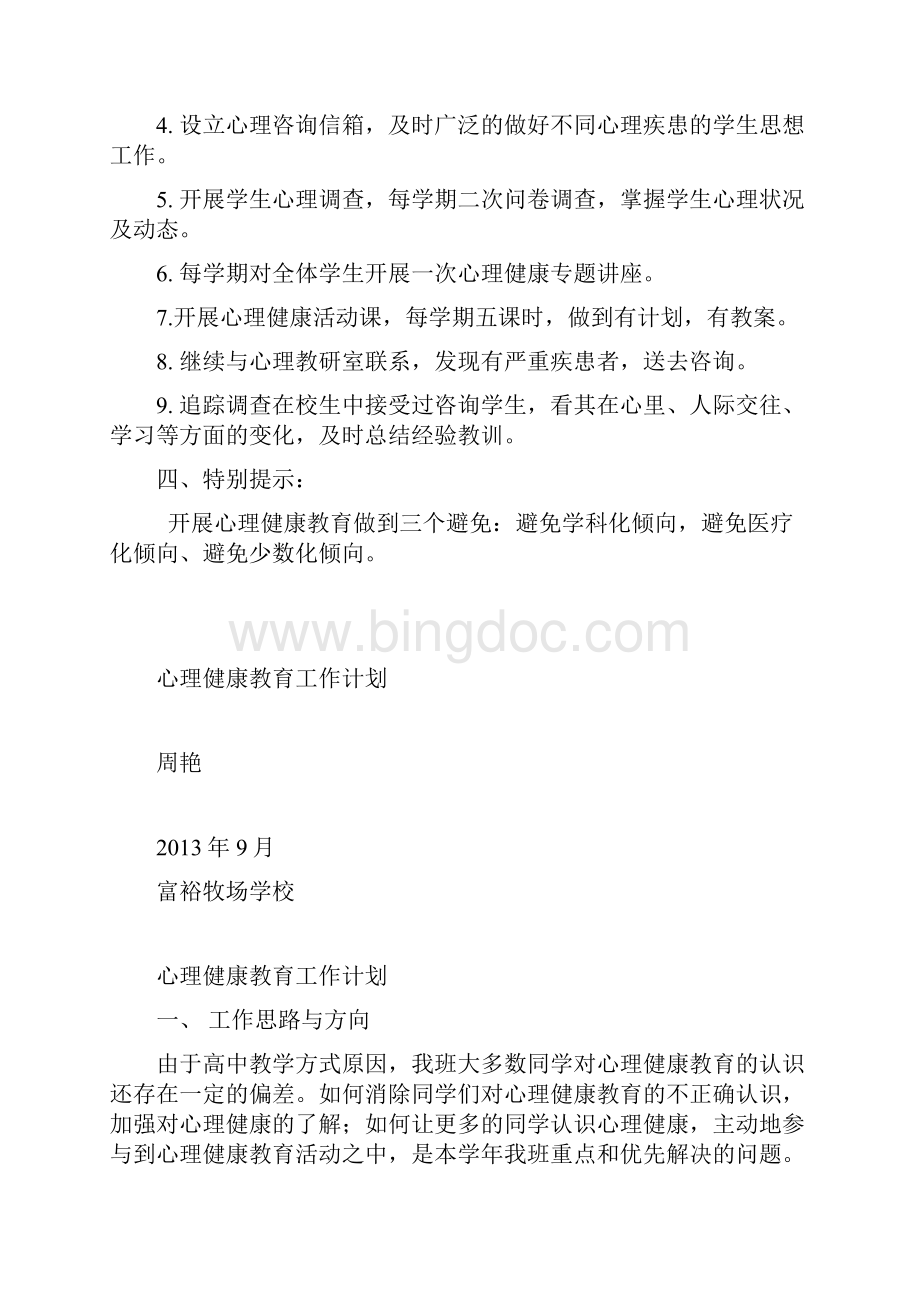 心理健康教育工作计划文档格式.docx_第2页