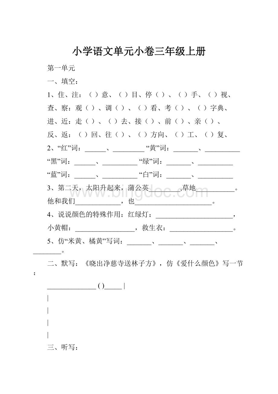 小学语文单元小卷三年级上册.docx_第1页