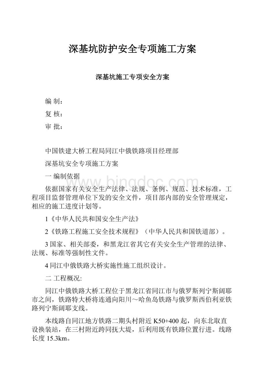 深基坑防护安全专项施工方案.docx