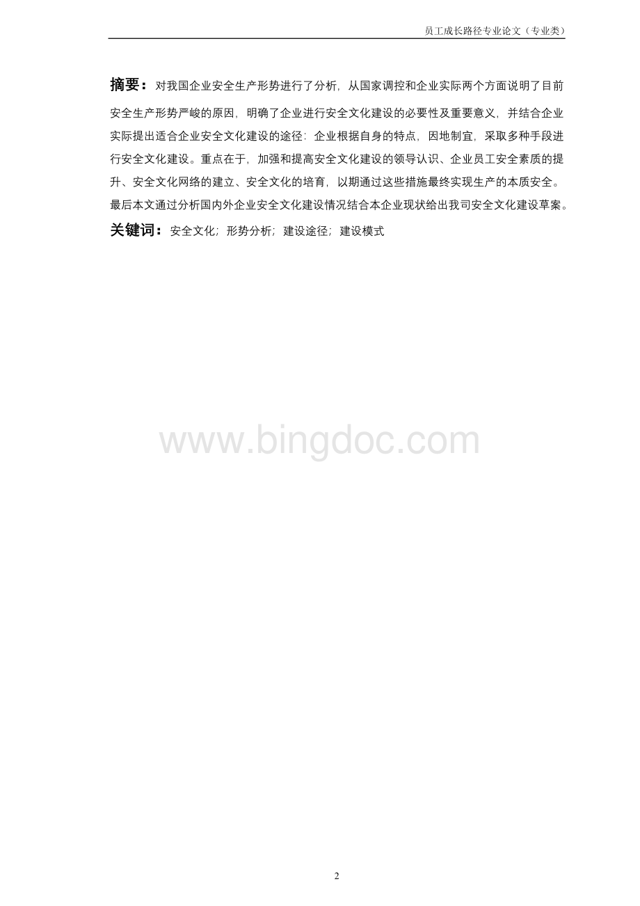 企业安全文化建设浅析.doc_第3页