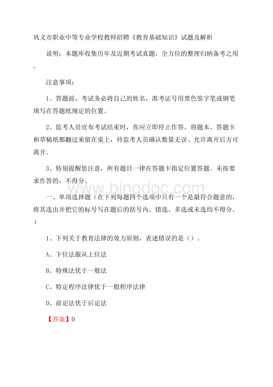 巩义市职业中等专业学校教师招聘《教育基础知识》试题及解析Word格式文档下载.docx