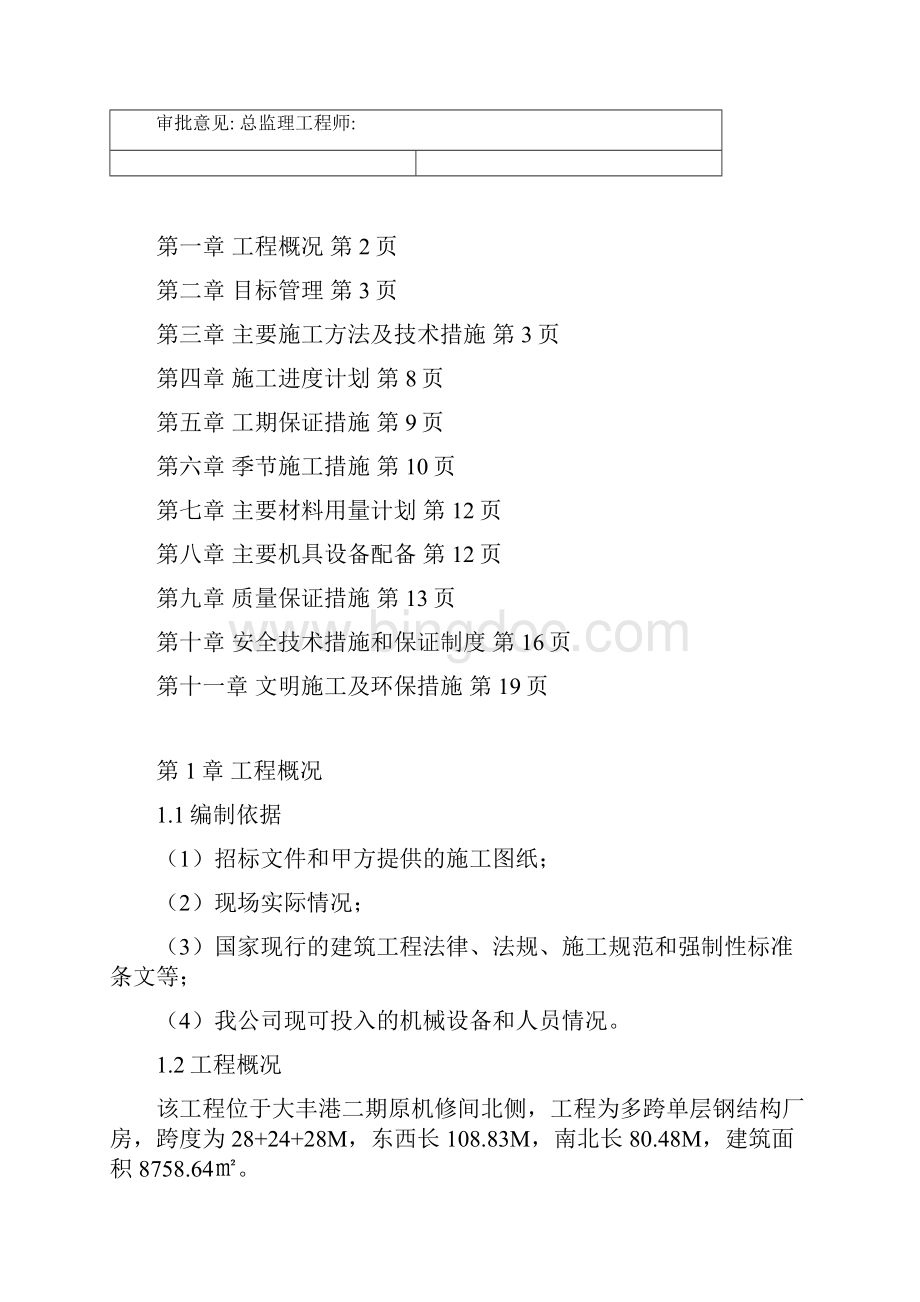 钢结构单层厂房施工组织设计.docx_第2页