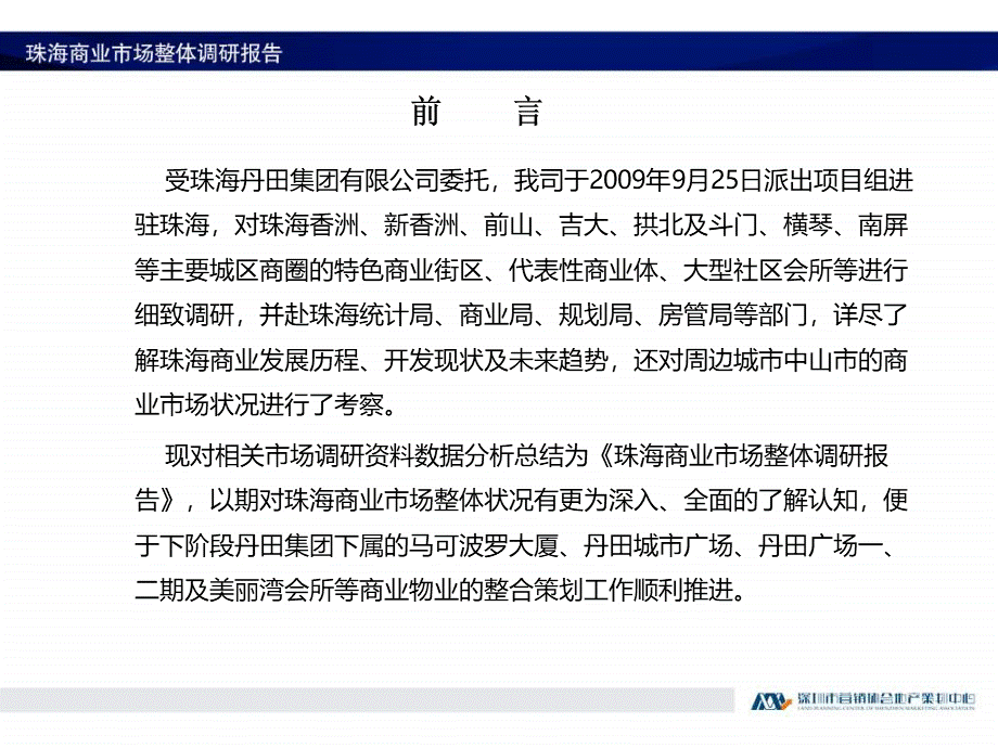 珠海商业市场整体调研报告09年10月29日.ppt_第2页