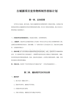 房地产项目宣传物料制作招标计划.docx