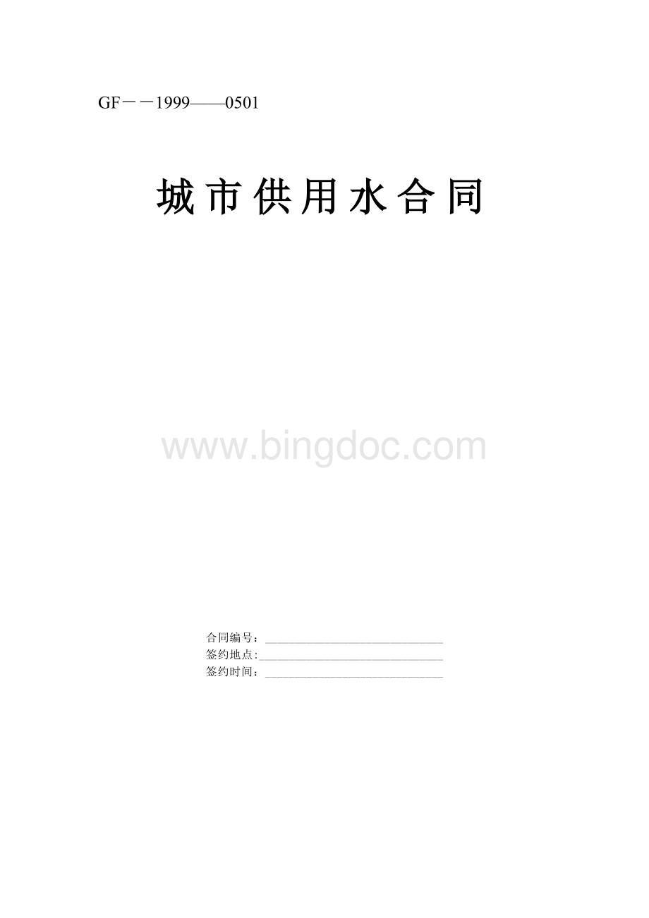 《城市供用水合同》[示范文本]Word格式.doc