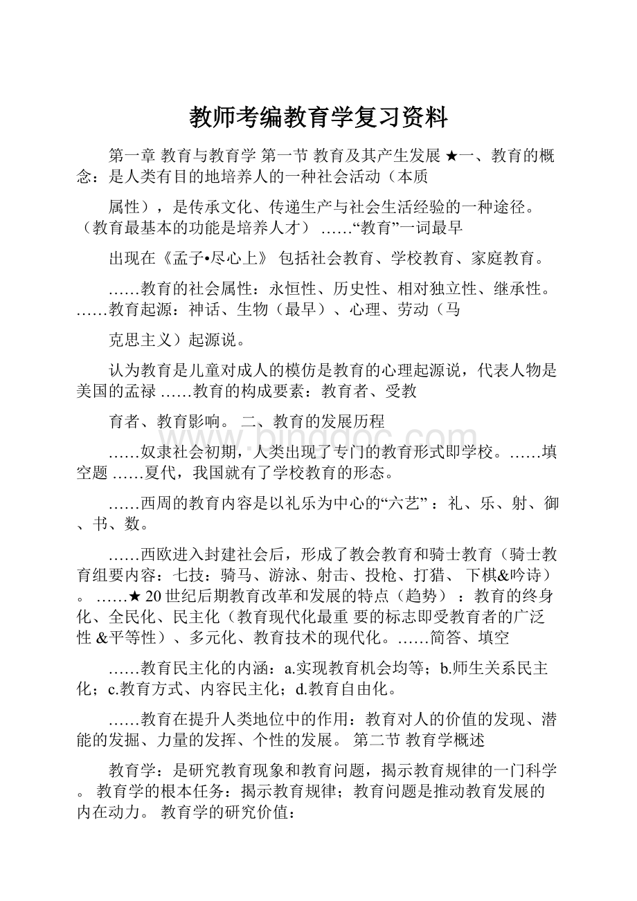 教师考编教育学复习资料Word格式文档下载.docx