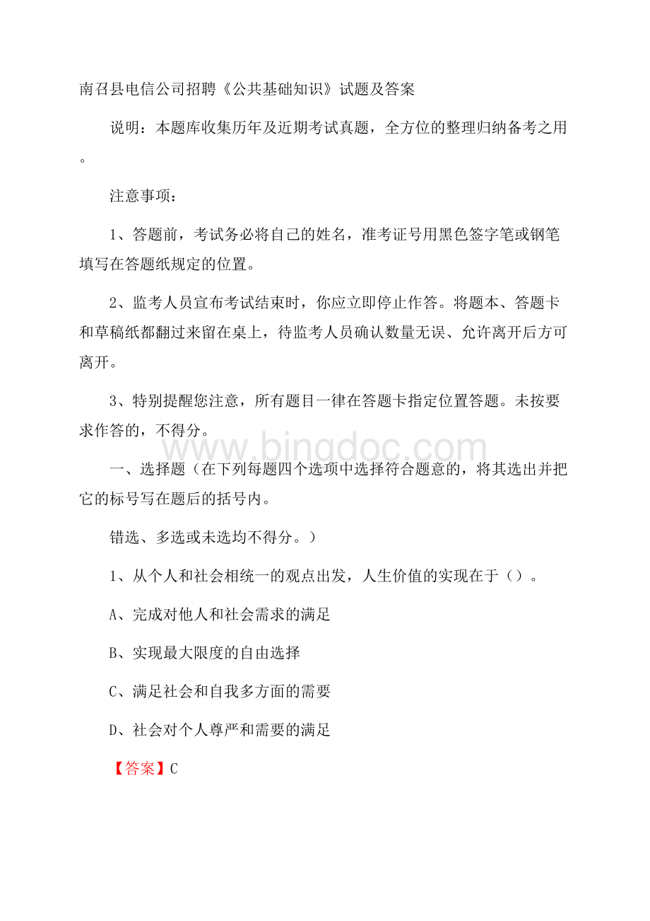 南召县电信公司招聘《公共基础知识》试题及答案.docx_第1页