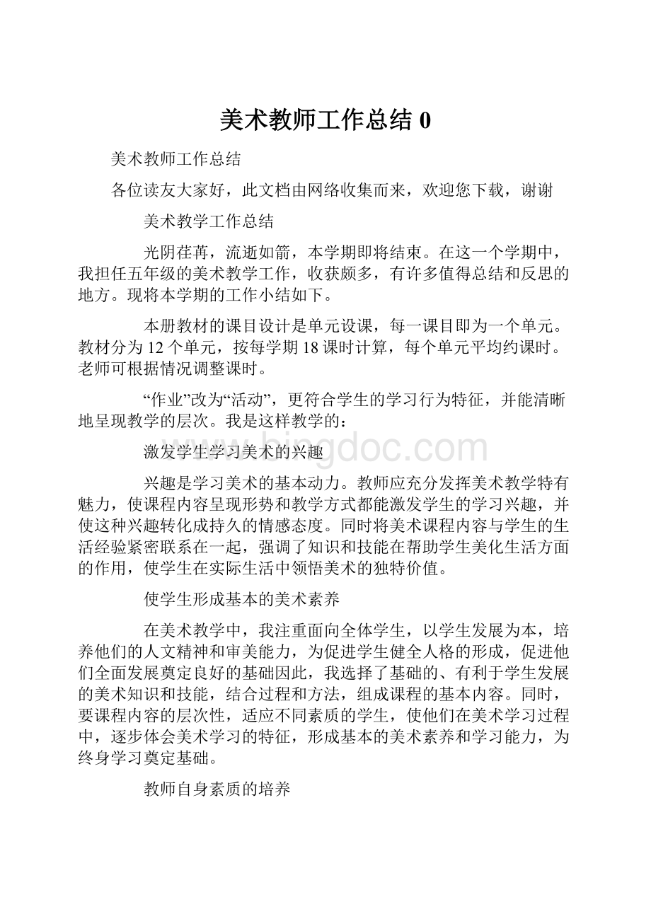 美术教师工作总结0Word格式.docx