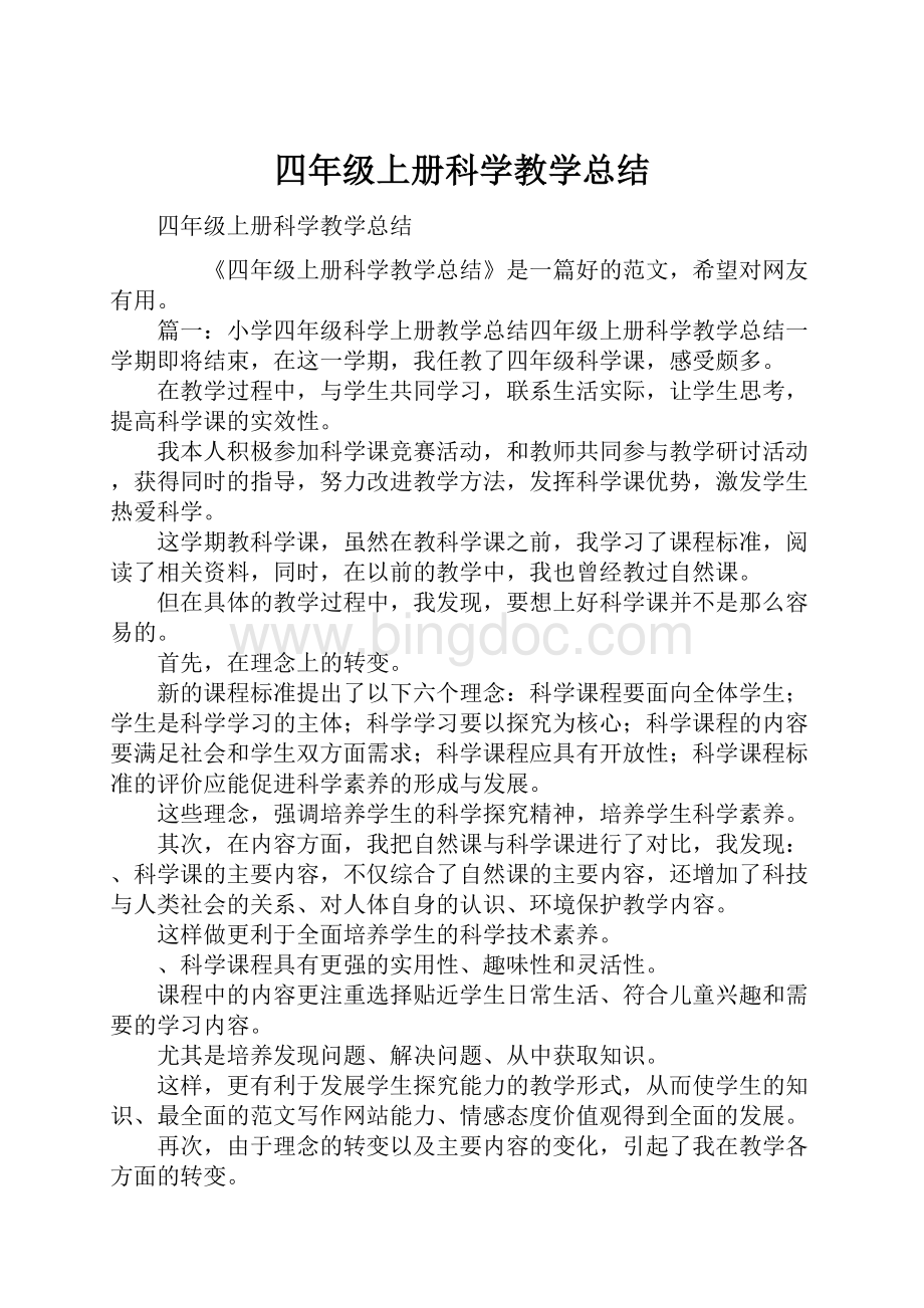 四年级上册科学教学总结Word文件下载.docx