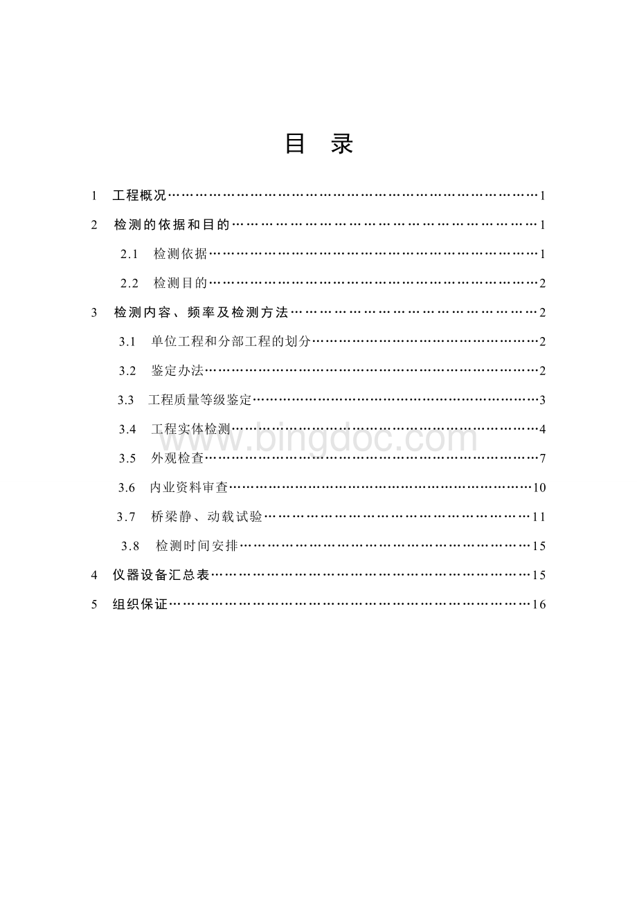 韶山一号工程质量检测计划书Word下载.doc_第2页