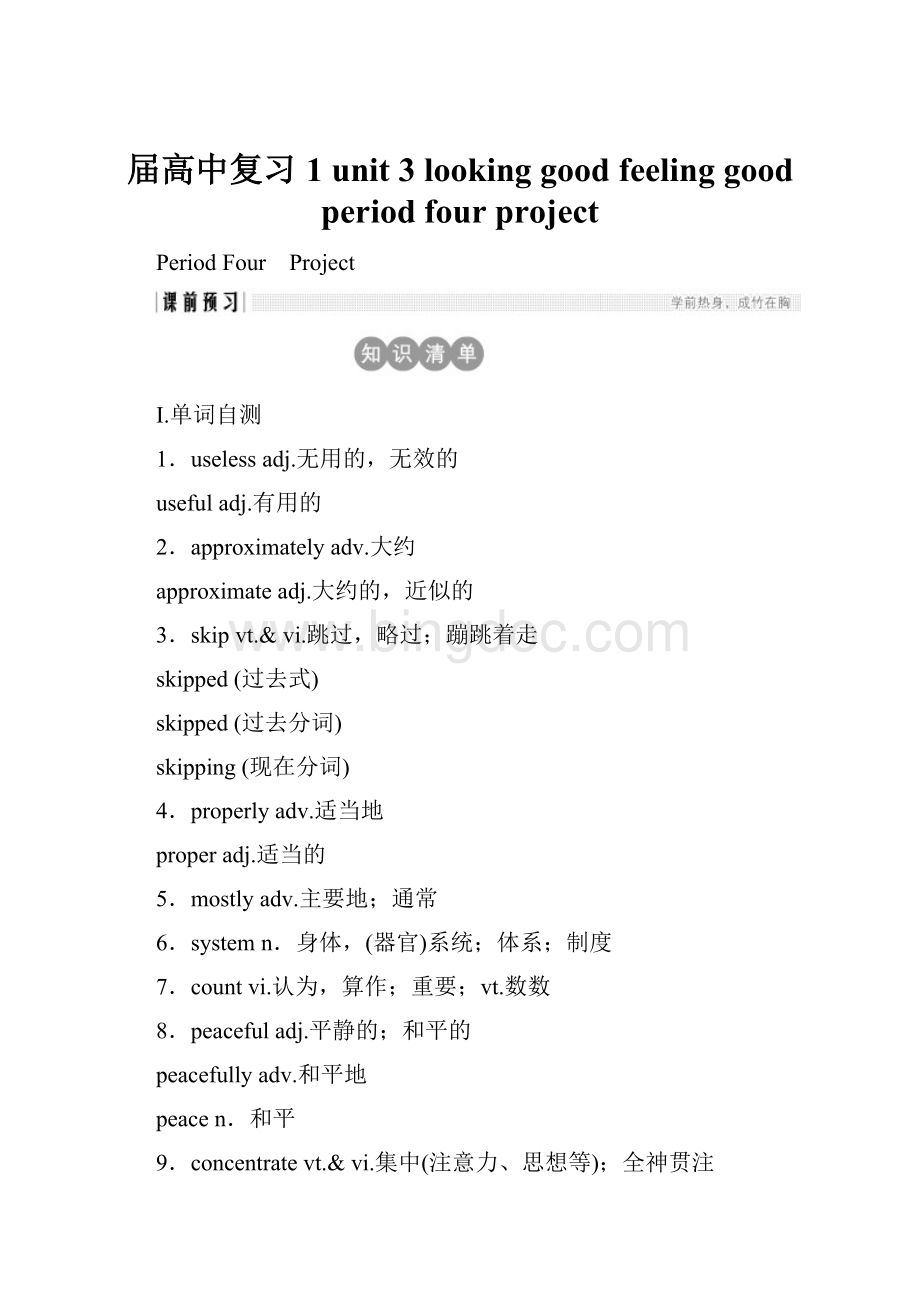 届高中复习1 unit 3 looking goodfeeling good period four projectWord文档下载推荐.docx_第1页