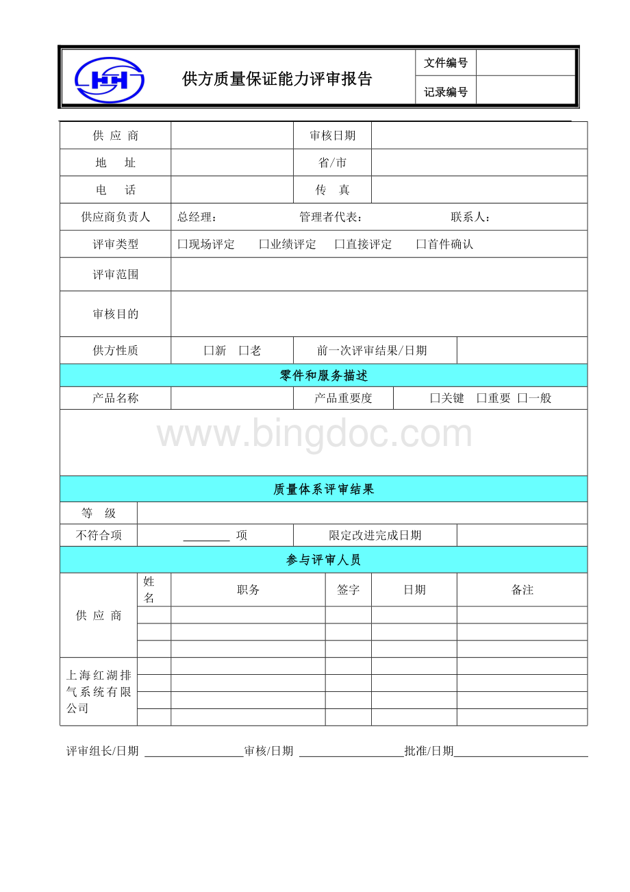 供方质量保证能力评审及报告.doc