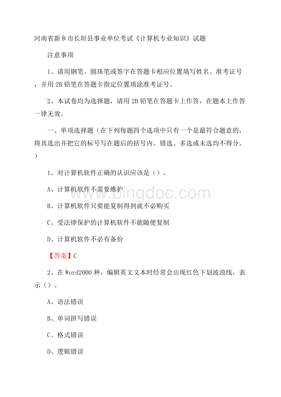 河南省新乡市长垣县事业单位考试《计算机专业知识》试题Word格式文档下载.docx