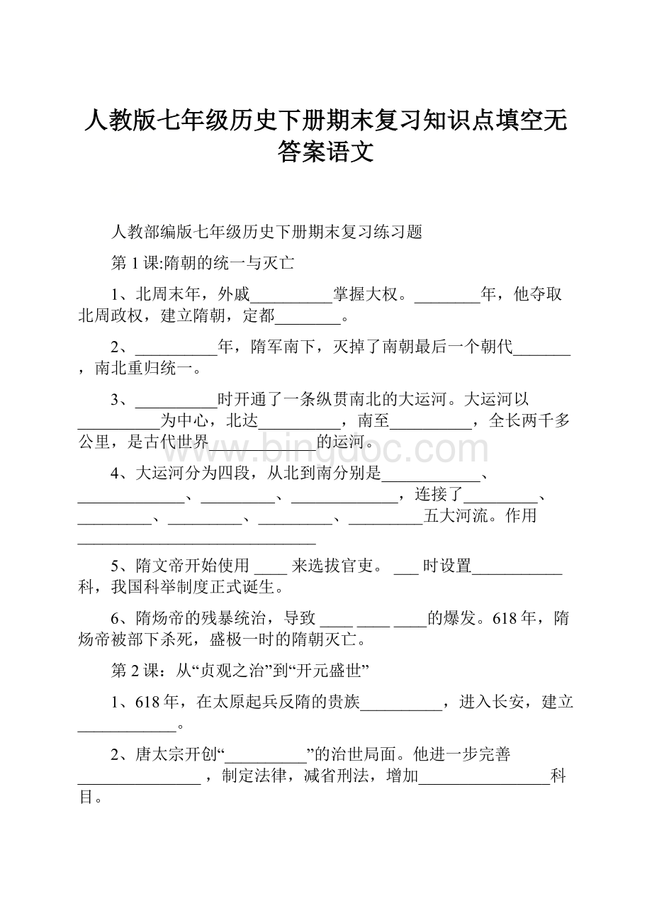 人教版七年级历史下册期末复习知识点填空无答案语文Word下载.docx