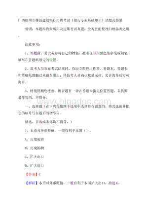 广西梧州市藤县建设银行招聘考试《银行专业基础知识》试题及答案Word文件下载.docx