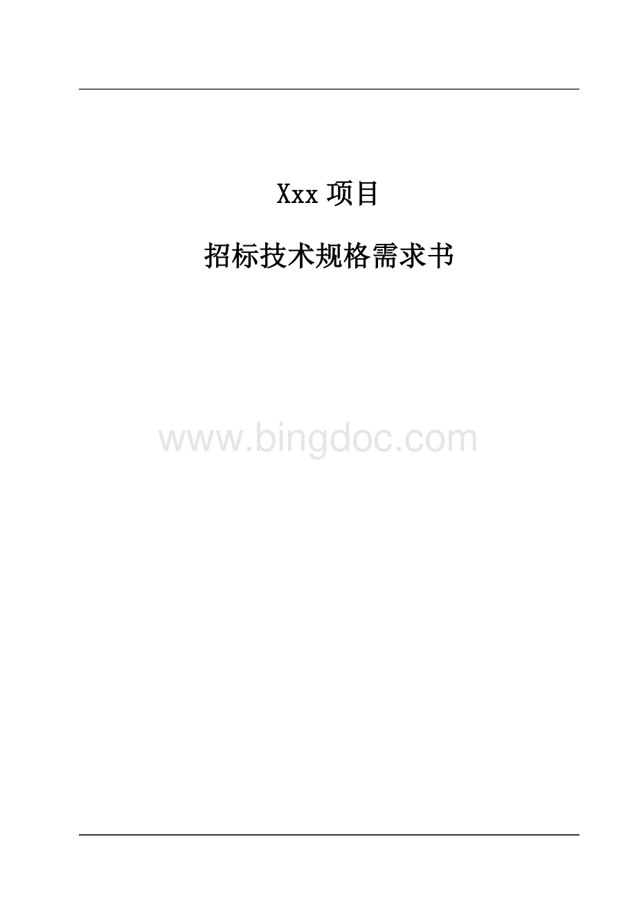 信息化项目招标技术规格需求书模板Word文件下载.docx_第1页