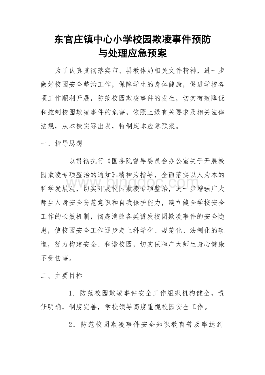 校园防欺凌应急预案Word格式文档下载.docx