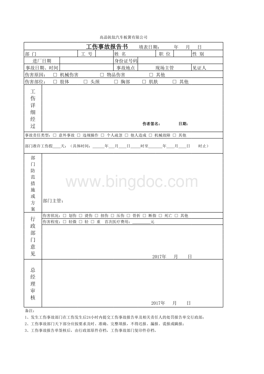 工伤事故报告单表格文件下载.xls_第1页