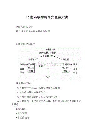 06密码学与网络安全第六讲Word文档格式.docx