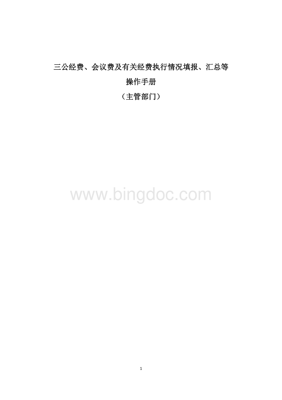 三公经费、会议费等有关经费执行情况填报、汇总等操作手册(主管部门).doc_第1页