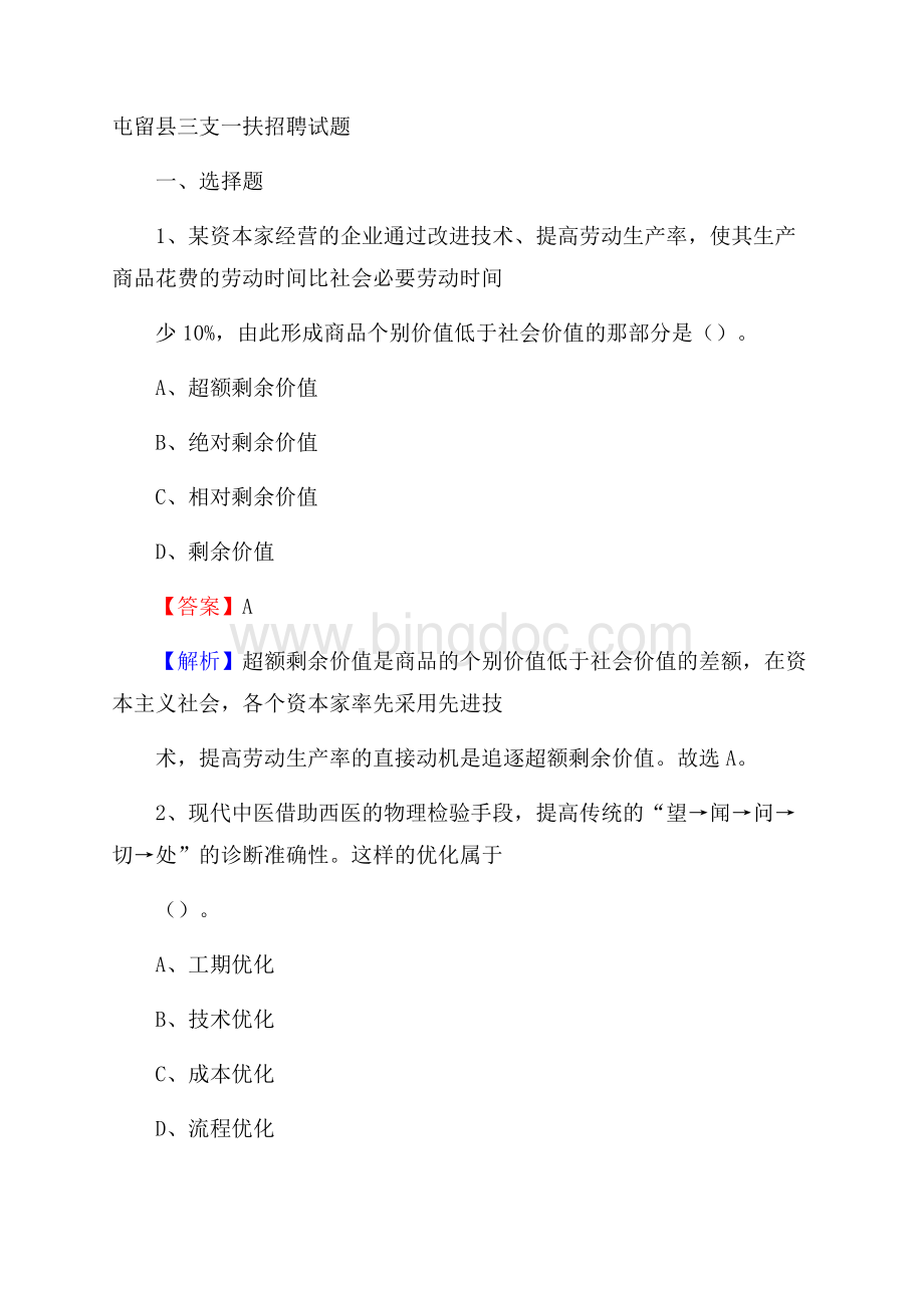 屯留县三支一扶招聘试题Word文档下载推荐.docx_第1页