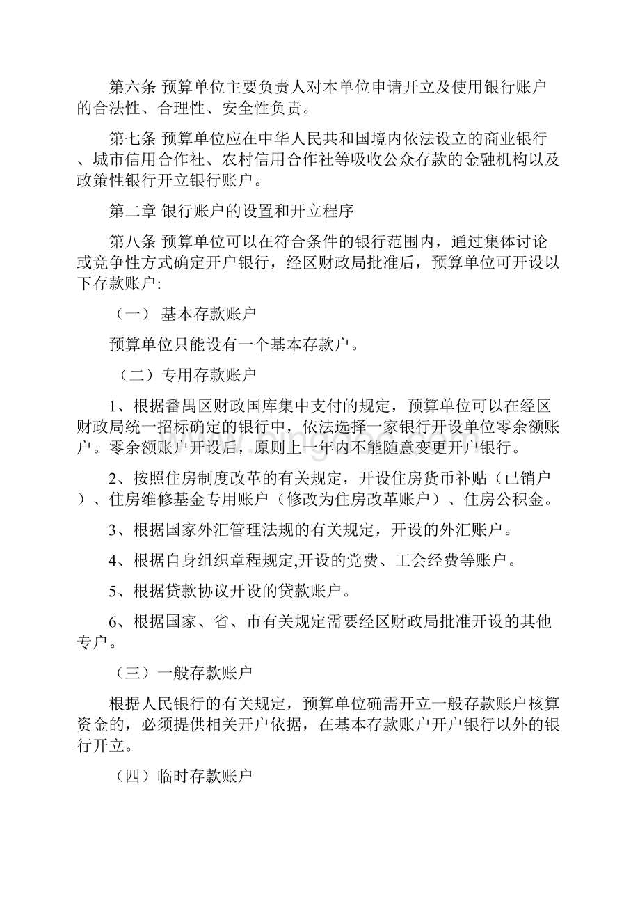 广州番禺区预算单位银行账户管理办法.docx_第2页