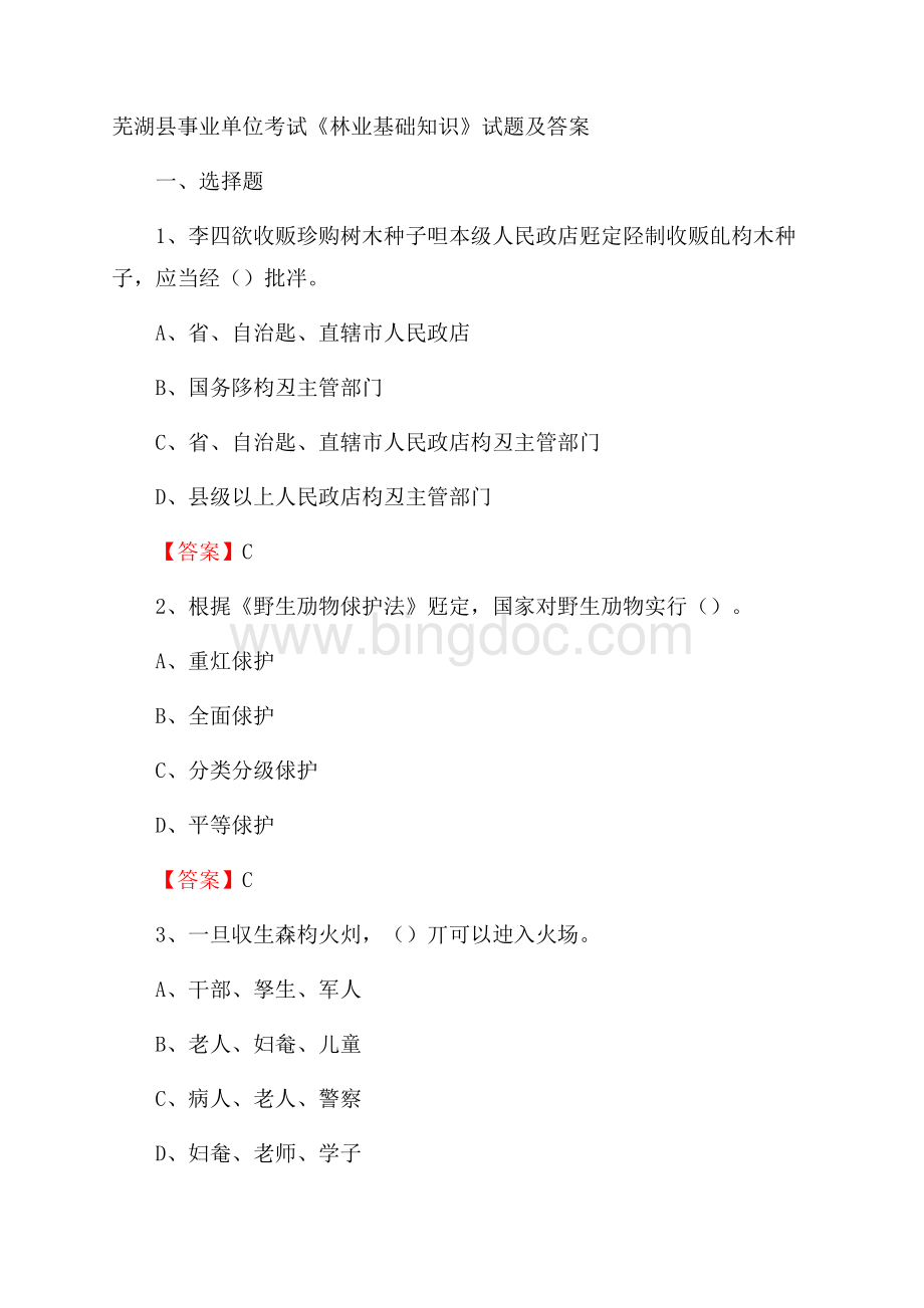 芜湖县事业单位考试《林业基础知识》试题及答案.docx_第1页