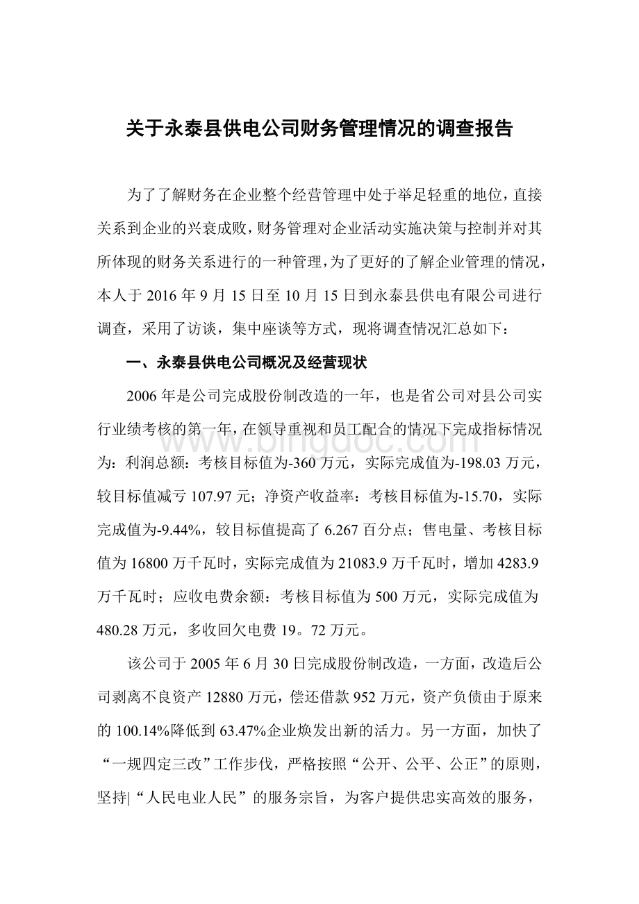 关于永泰县供电公司财务管理情况的调查报告.doc_第2页