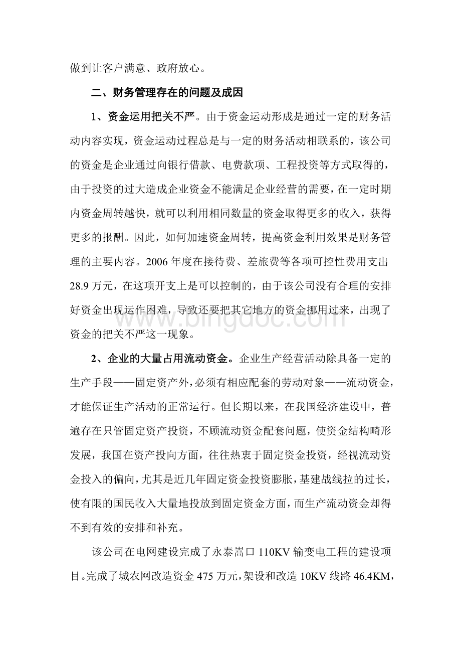 关于永泰县供电公司财务管理情况的调查报告.doc_第3页