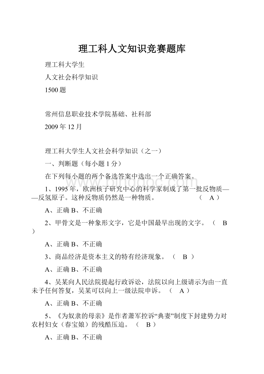 理工科人文知识竞赛题库.docx