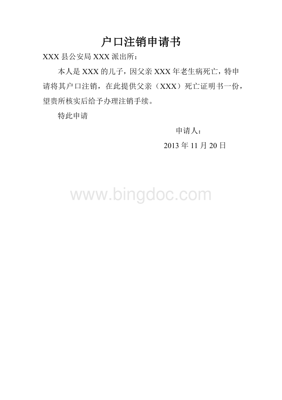 户口注销申请书Word文档格式.docx