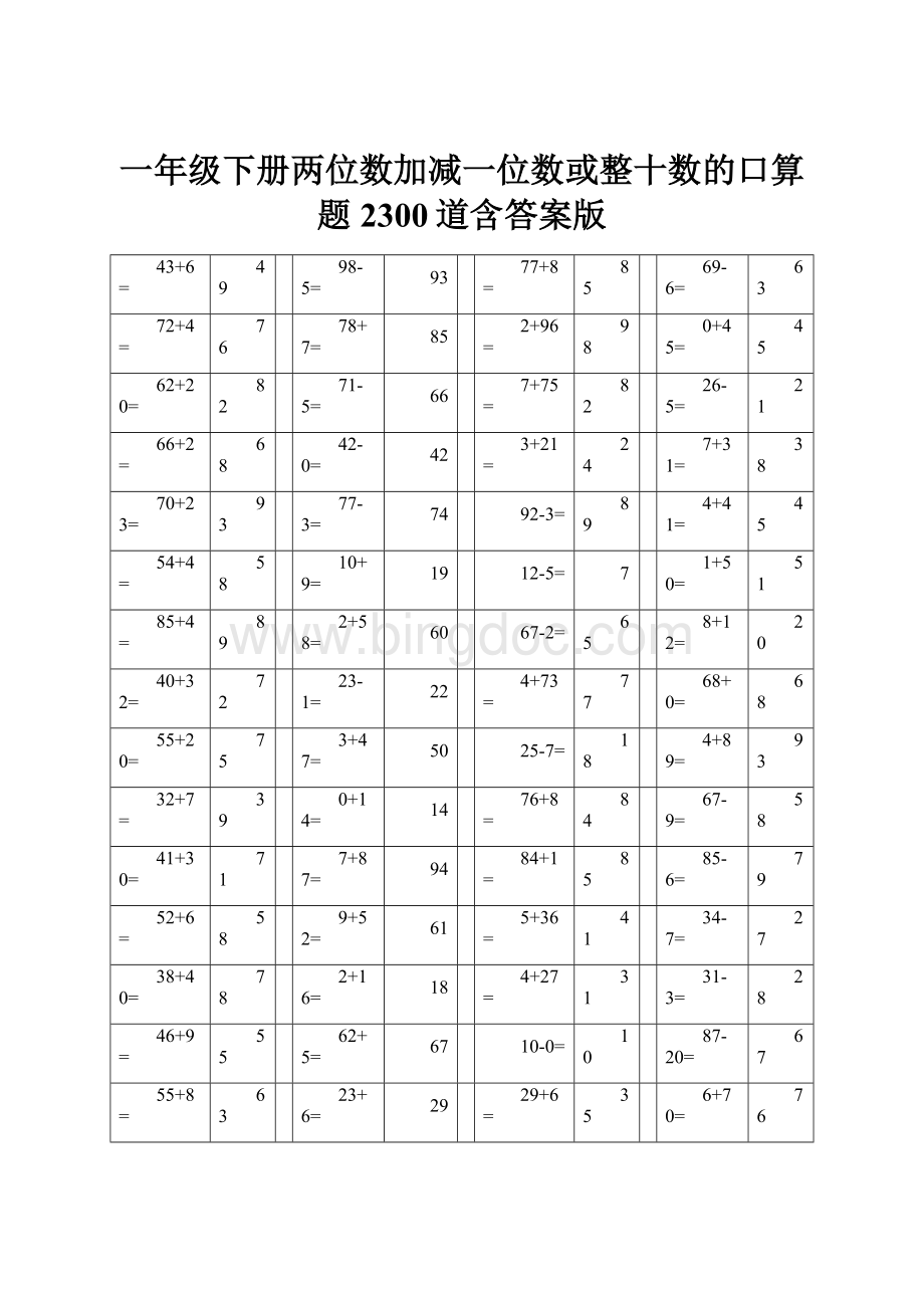 一年级下册两位数加减一位数或整十数的口算题2300道含答案版.docx_第1页