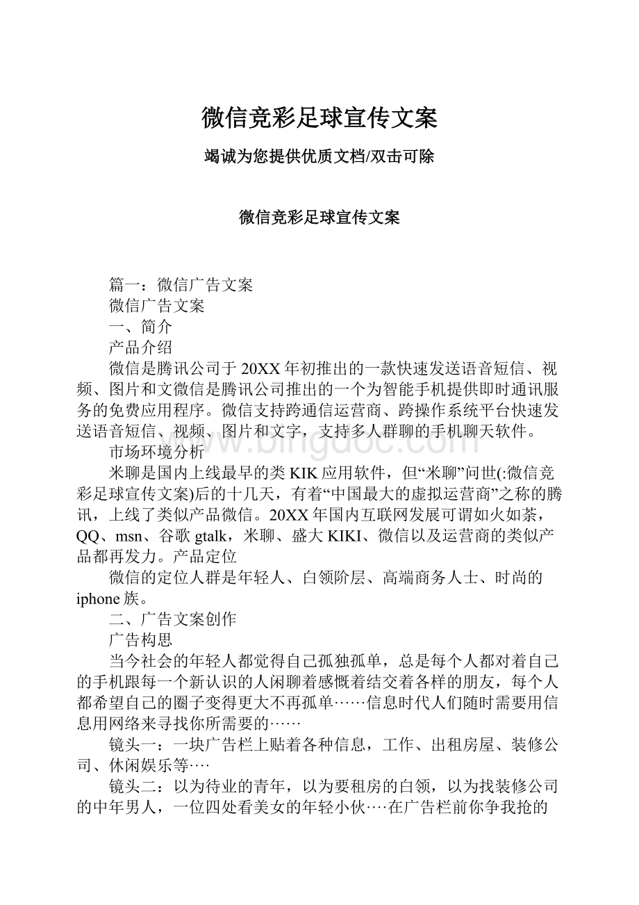 微信竞彩足球宣传文案文档格式.docx