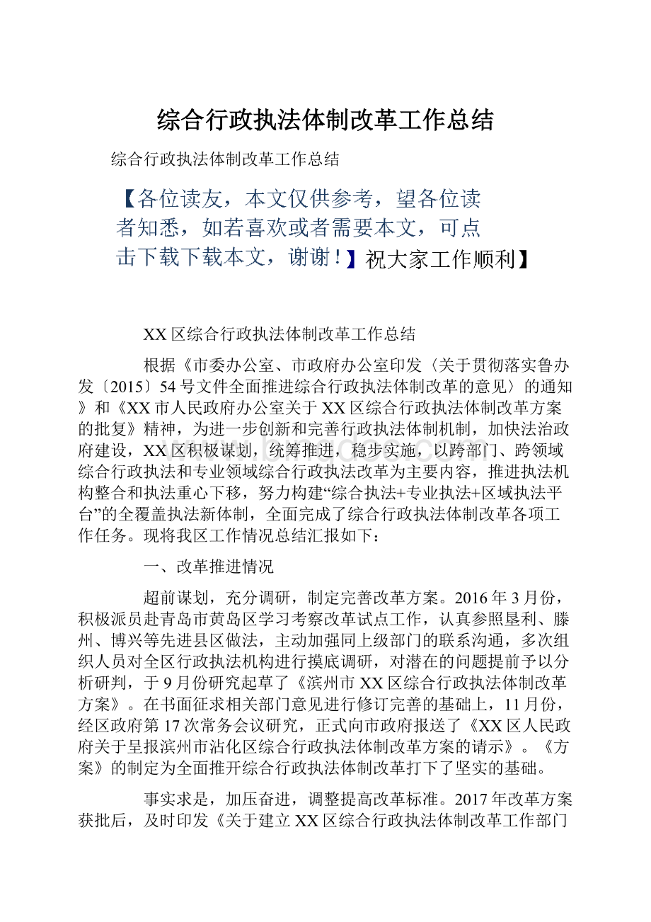 综合行政执法体制改革工作总结.docx_第1页