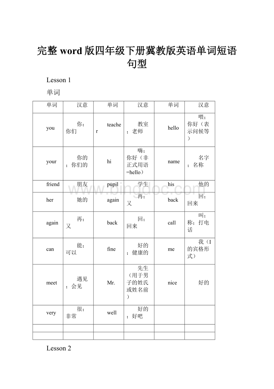 完整word版四年级下册冀教版英语单词短语句型.docx