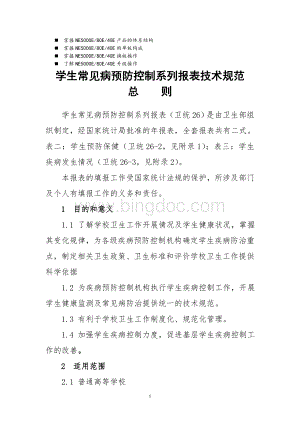 名师点评中国卫生监督统计报表学校卫生情况年报表技术规范Word文档下载推荐.doc