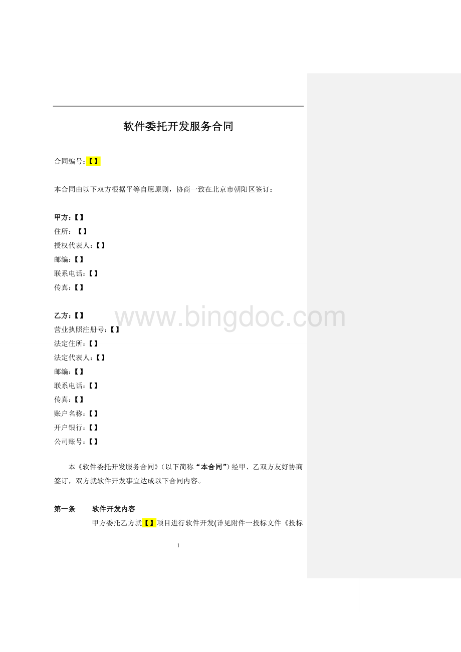 政府采购招投标项目合同模板--软件开发Word格式.doc