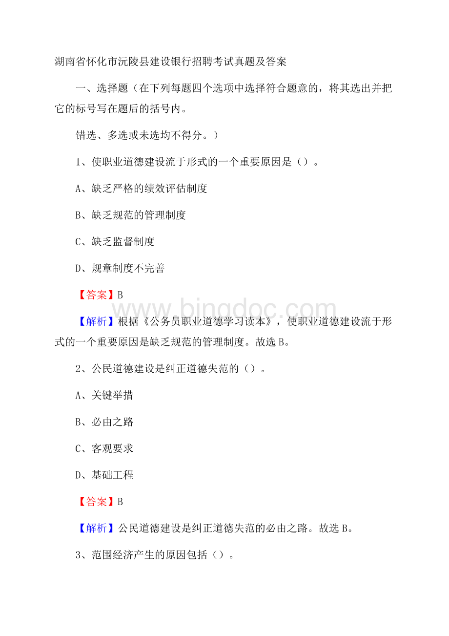 湖南省怀化市沅陵县建设银行招聘考试试题及答案.docx_第1页