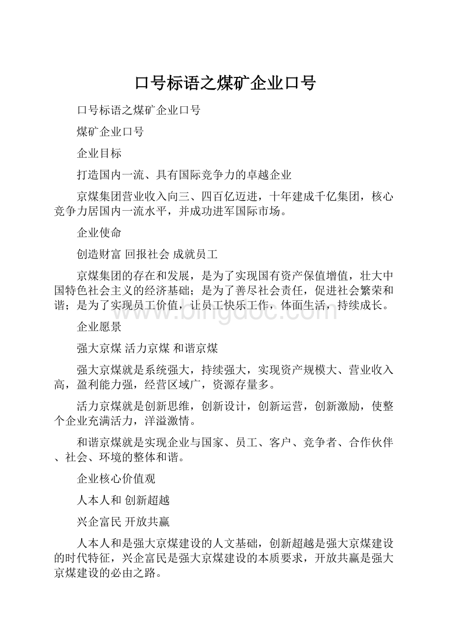 口号标语之煤矿企业口号.docx_第1页