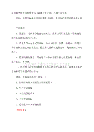 洛南县事业单位招聘考试《会计与审计类》真题库及答案.docx