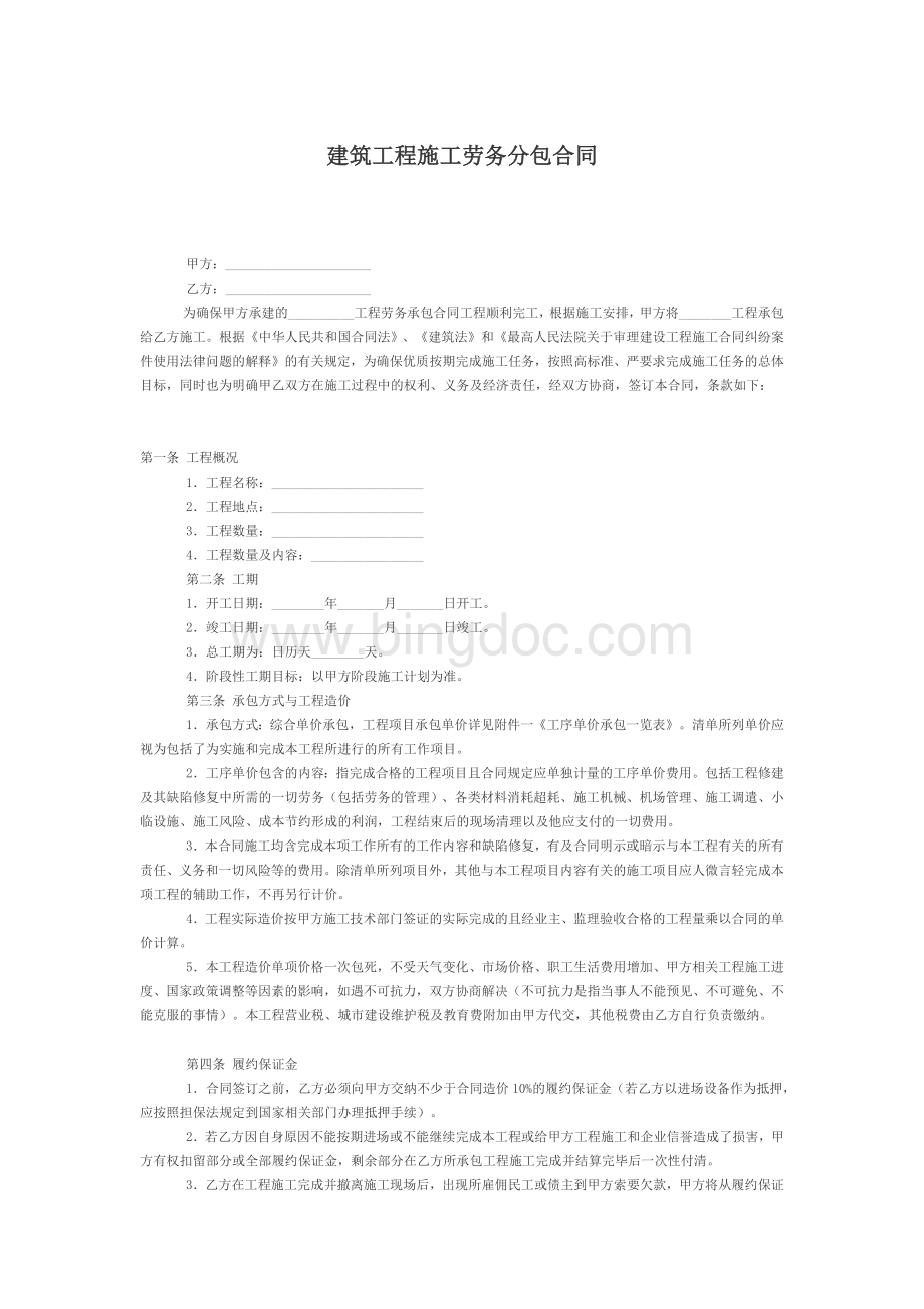 建筑施工劳务合同范文Word格式文档下载.docx