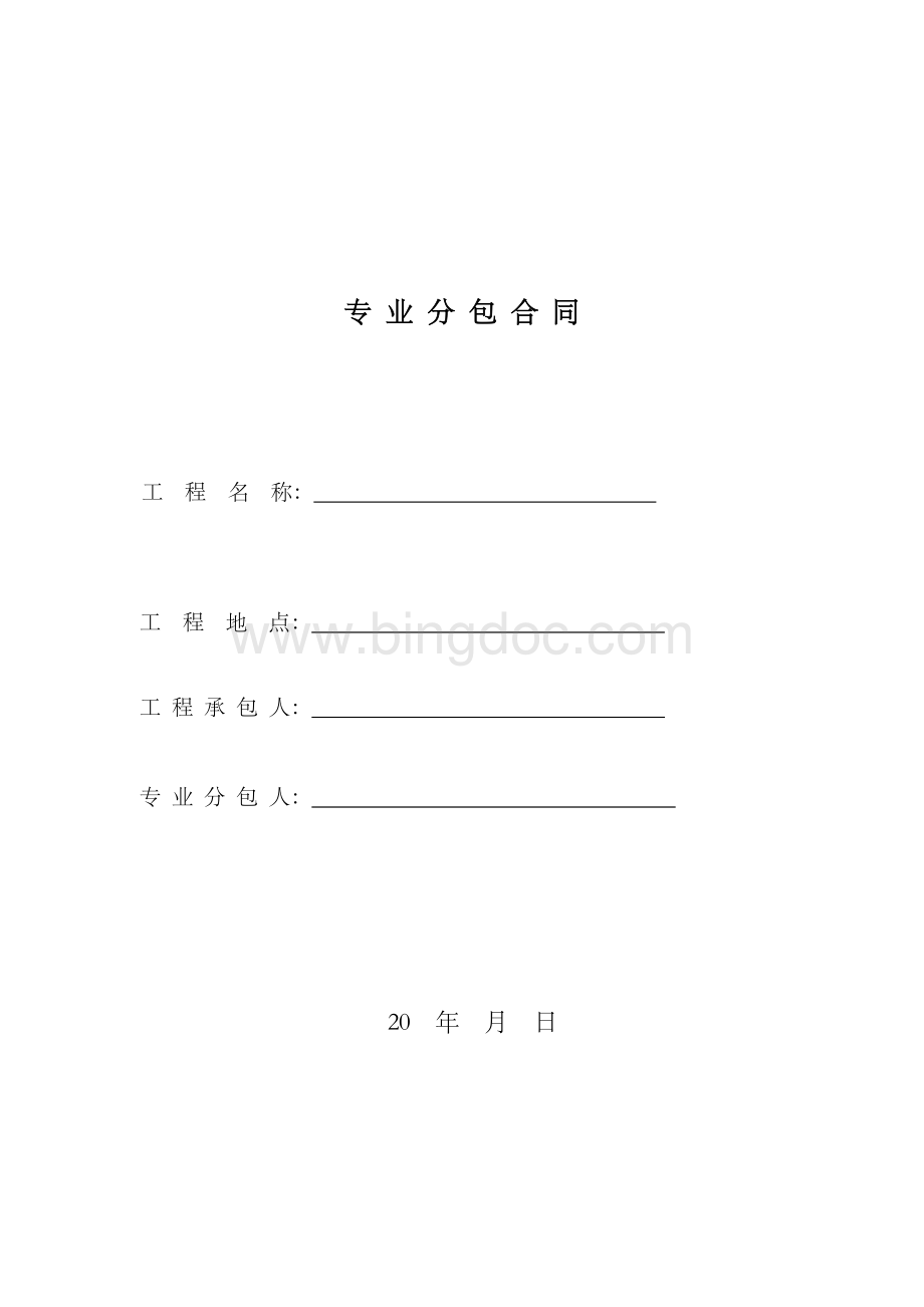 土方专业分包合同Word文件下载.doc