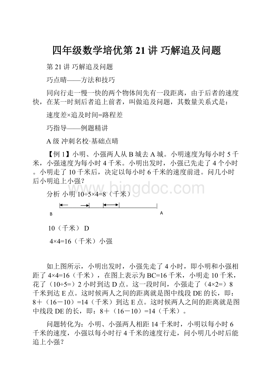 四年级数学培优第21讲巧解追及问题.docx_第1页