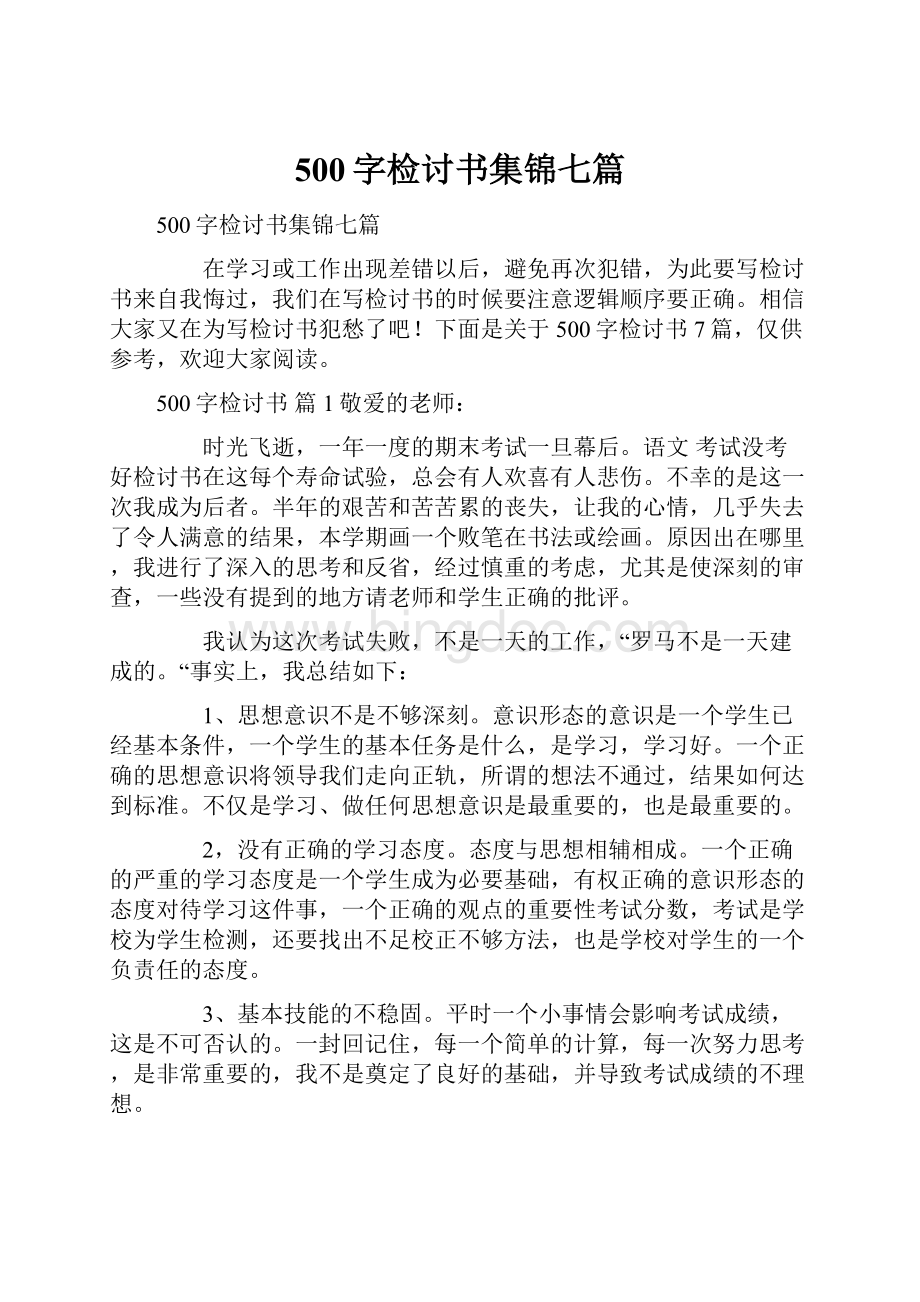 500字检讨书集锦七篇.docx_第1页