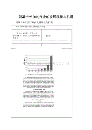 混凝土外加剂行业的发展现状与机遇Word文档下载推荐.docx