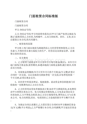 门面租赁合同标准版.docx