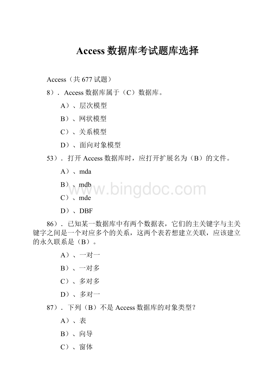 Access数据库考试题库选择Word格式文档下载.docx_第1页