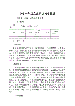 小学一年级立定跳远教学设计Word下载.docx